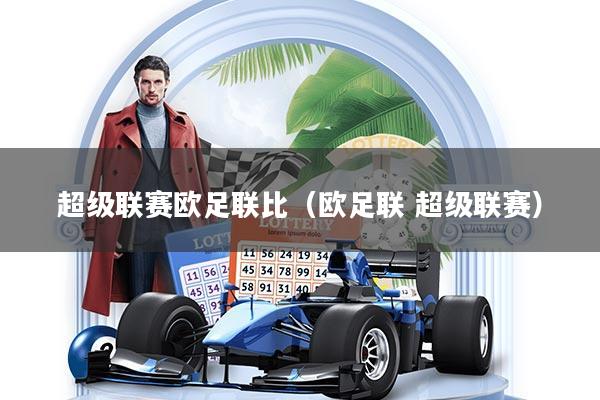 超级联赛欧足联比（欧足联 超级联赛）