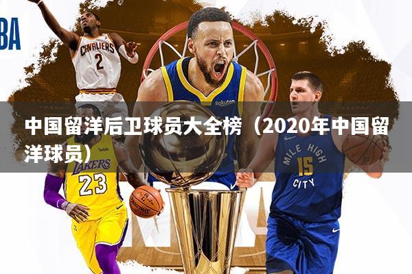 中国留洋后卫球员大全榜（2020年中国留洋球员）
