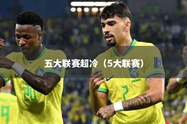 五大联赛超冷（5大联赛）