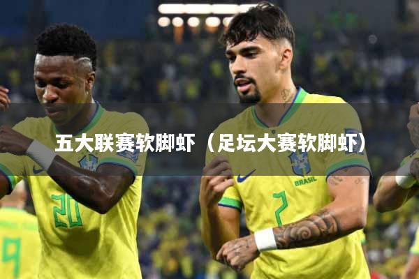 五大联赛软脚虾（足坛大赛软脚虾）