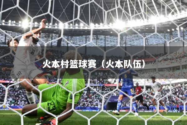 火本村篮球赛（火本队伍）